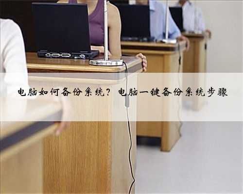 电脑如何备份系统？电脑一键备份系统步骤