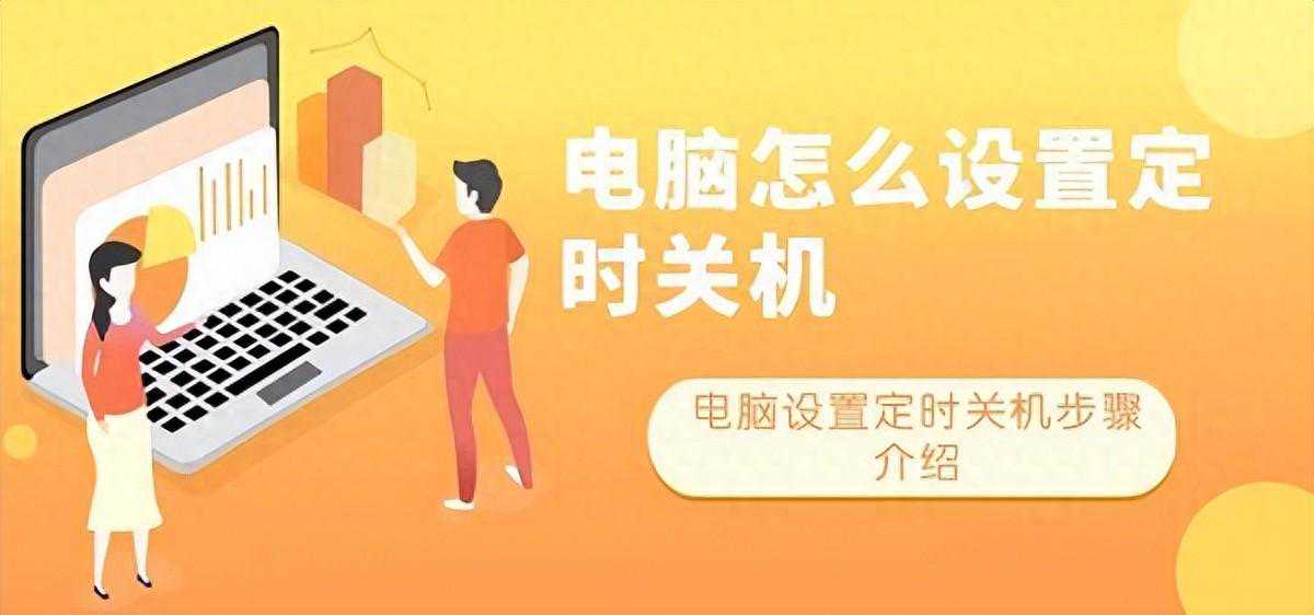 电脑怎么设置定时关机，三个方法教你一键设置
