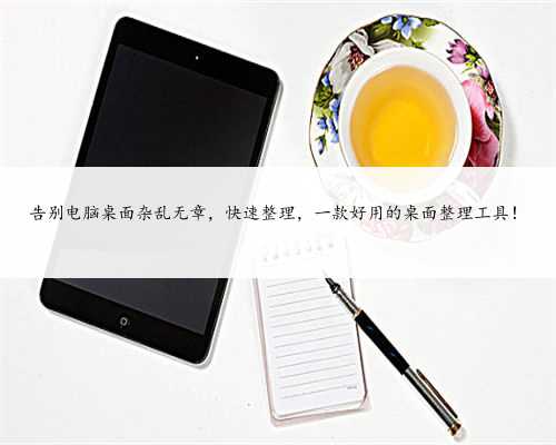 告别电脑桌面杂乱无章，快速整理，一款好用的桌面整理工具！