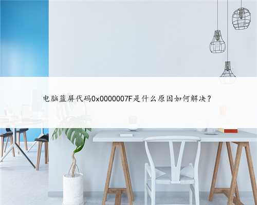 电脑蓝屏代码0x0000007F是什么原因如何解决？
