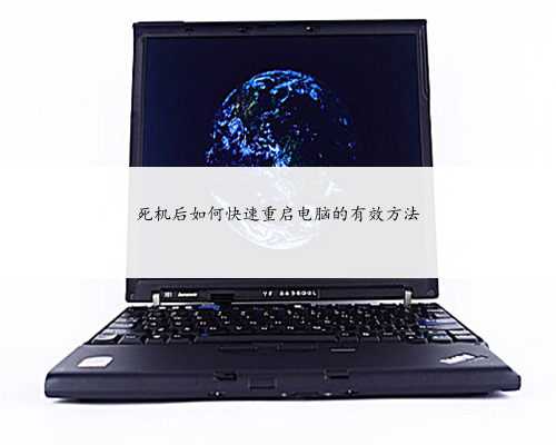死机后如何快速重启电脑的有效方法