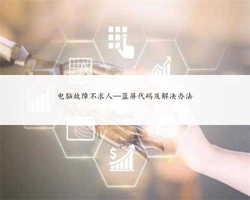 电脑故障不求人—蓝屏代码及解决办法