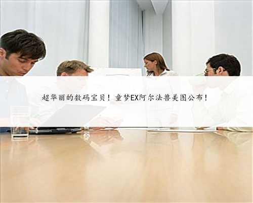 超华丽的数码宝贝！童梦EX阿尔法兽美图公布！