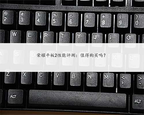 荣耀平板2性能评测：值得购买吗？