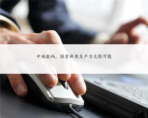 中地数码，探索新质生产力无限可能