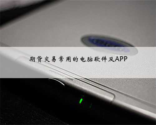 期货交易常用的电脑软件及APP