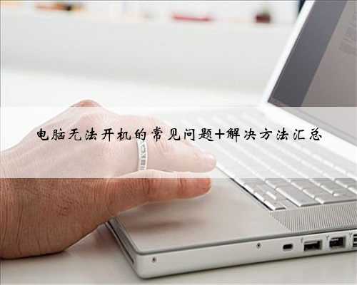 电脑无法开机的常见问题 解决方法汇总