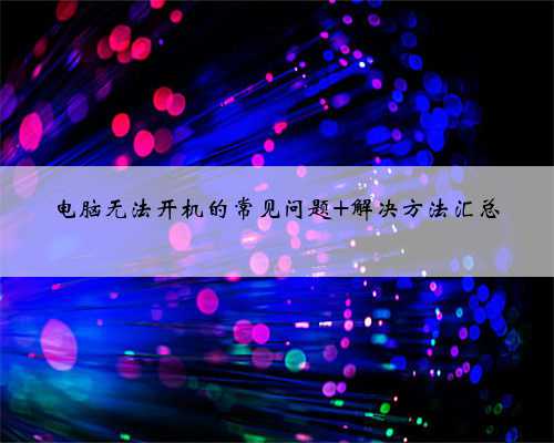 电脑无法开机的常见问题 解决方法汇总