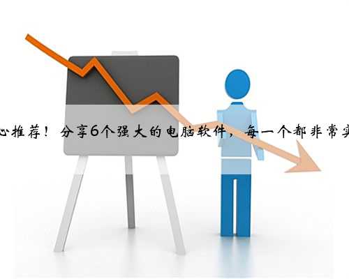 良心推荐！分享6个强大的电脑软件，每一个都非常实用