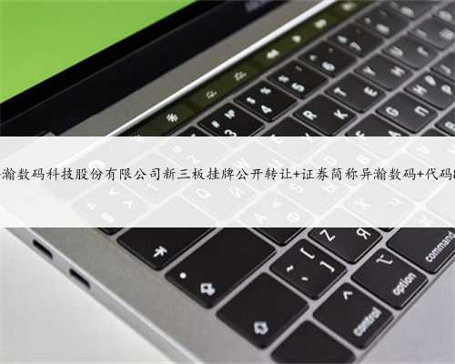 上海异瀚数码科技股份有限公司新三板挂牌公开转让 证券简称异瀚数码 代码