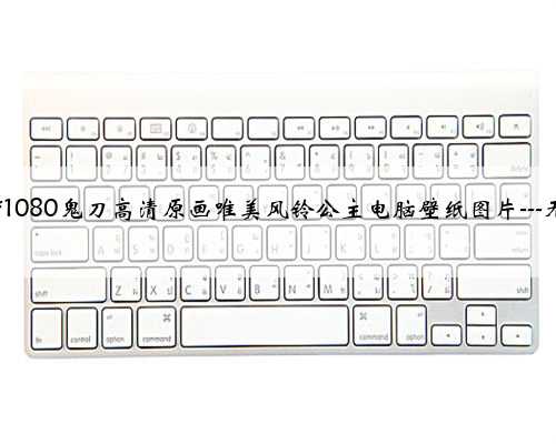 1920*1080鬼刀高清原画唯美风铃公主电脑壁纸图片---无水印