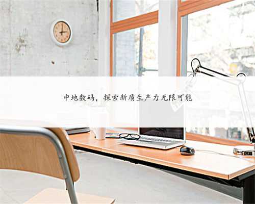 中地数码，探索新质生产力无限可能