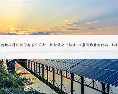 上海异瀚数码科技股份有限公司新三板挂牌公开转让 证券简称异瀚数码 代码