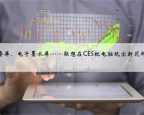 5G、双屏、折叠屏、电子墨水屏……联想在CES把电脑玩出新花样 | CES 2020