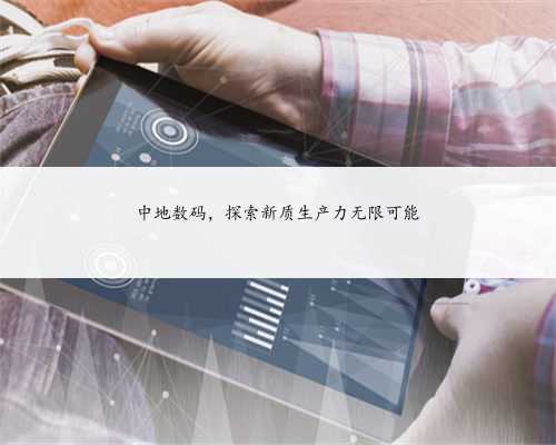 中地数码，探索新质生产力无限可能