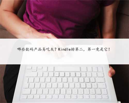 哪些数码产品易吃灰？Kindle排第二，第一竟是它！