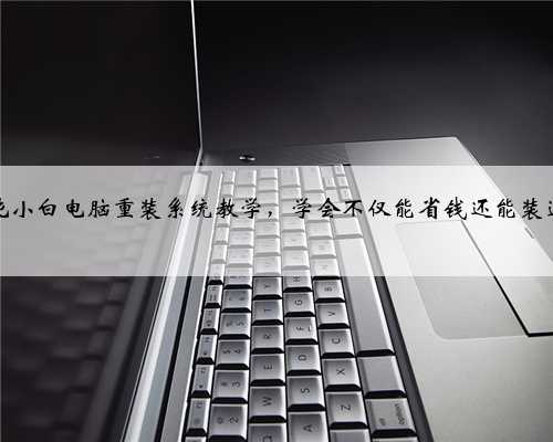 纯小白电脑重装系统教学，学会不仅能省钱还能装逼