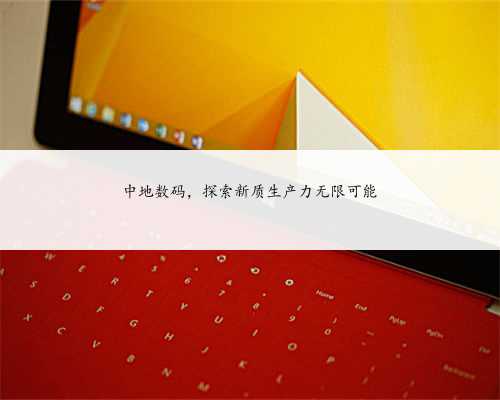 中地数码，探索新质生产力无限可能