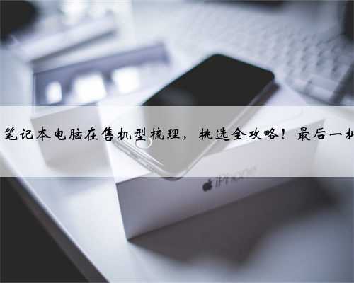 2024华为笔记本电脑在售机型梳理，挑选全攻略！最后一批Win系统