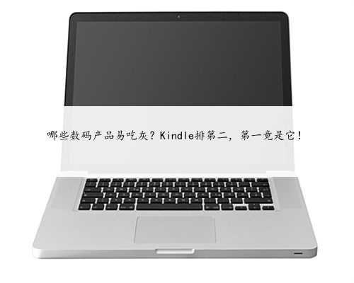 哪些数码产品易吃灰？Kindle排第二，第一竟是它！