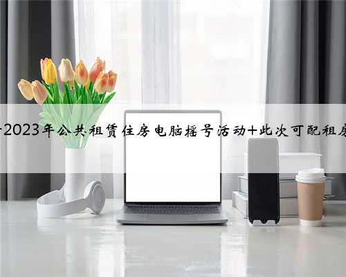 琼海举行2023年公共租赁住房电脑摇号活动 此次可配租房源171套