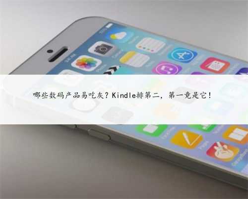 哪些数码产品易吃灰？Kindle排第二，第一竟是它！