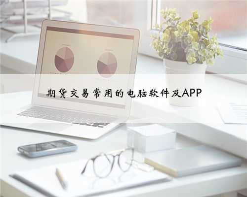 期货交易常用的电脑软件及APP