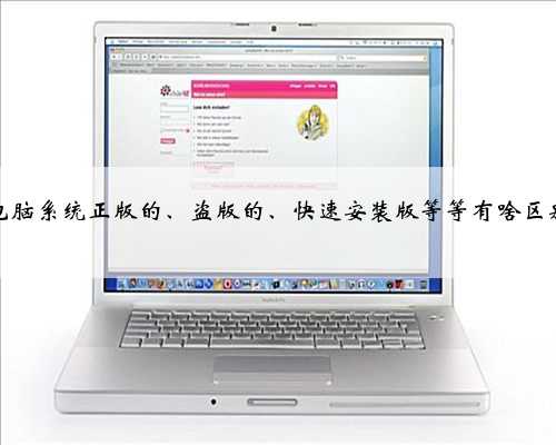 电脑系统正版的、盗版的、快速安装版等等有啥区别