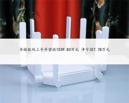 异瀚数码上半年营收1539.83万元 净亏损7.78万元