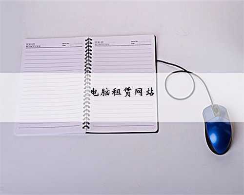 电脑租赁网站