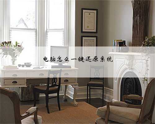 电脑怎么一键还原系统