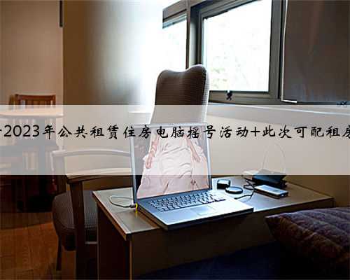 琼海举行2023年公共租赁住房电脑摇号活动 此次可配租房源171套