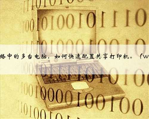 同一个网络中的多台电脑,如何快速配置共享打印机。(windows)