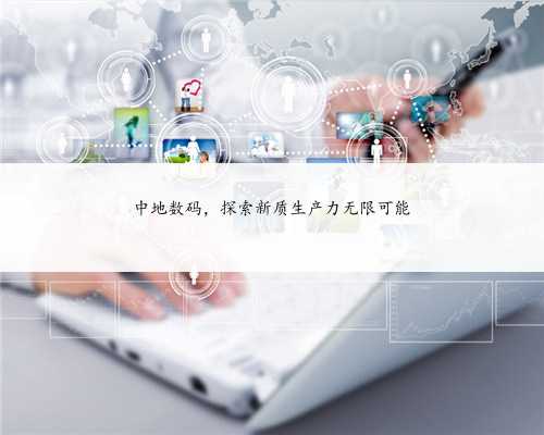 中地数码，探索新质生产力无限可能