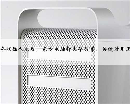 胜率90%夺冠猛人出现，东方电脑柳大华徒弟，关键时用王天一的招