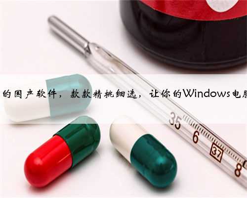 6个优质的国产软件，款款精挑细选，让你的Windows电脑更好用
