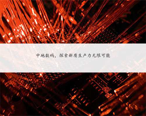 中地数码，探索新质生产力无限可能
