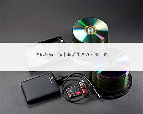 中地数码，探索新质生产力无限可能