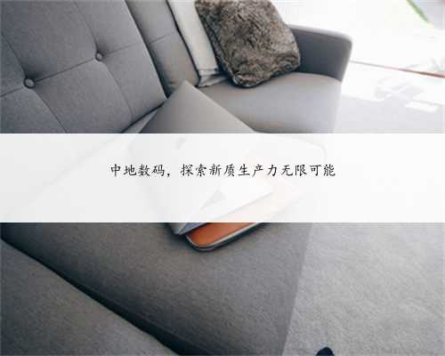 中地数码，探索新质生产力无限可能