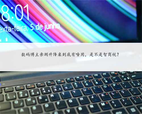 数码博主亲测升降桌到底有啥用，是不是智商税？