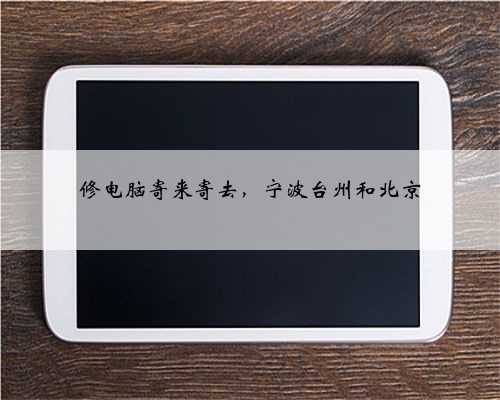 修电脑寄来寄去，宁波台州和北京