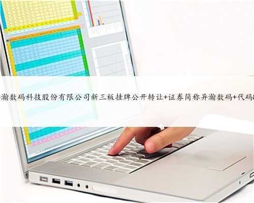 上海异瀚数码科技股份有限公司新三板挂牌公开转让 证券简称异瀚数码 代码