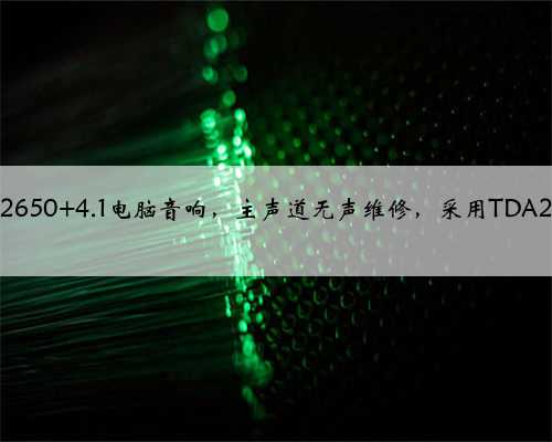 INTEX IT2650 4.1电脑音响，主声道无声维修，采用TDA2030A放大