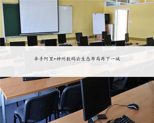 牵手阿里 神州数码云生态布局再下一城