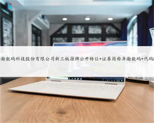 上海异瀚数码科技股份有限公司新三板挂牌公开转让 证券简称异瀚数码 代码