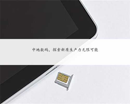 中地数码，探索新质生产力无限可能