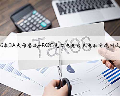 6款3A大作鏖战 ROG光刃电竞台式电脑游戏测试