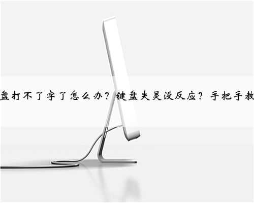 电脑键盘打不了字了怎么办？键盘失灵没反应？手把手教你解决