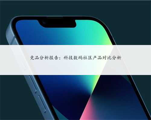 竞品分析报告：科技数码社区产品对比分析