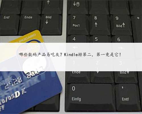 哪些数码产品易吃灰？Kindle排第二，第一竟是它！